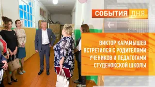 Виктор Карамышев встретился с родителями учеников и педагогами Студенокской школы