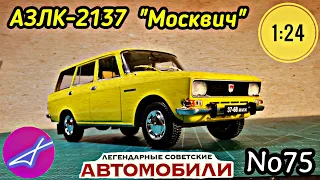 АЗЛК-2137 "Москвич" 1:24 ЛЕГЕНДАРНЫЕ СОВЕТСКИЕ АВТОМОБИЛИ №75 Hachette/Car model "MOSKVITCH"