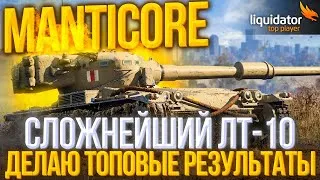 Manticore | Последние 10% до 3-ёх отметок!