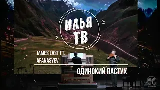 James Last ft. Afanasyev - Одинокий пастух. Remix. 2022. 1080p