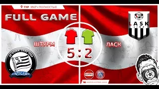 Amateur Austria League. 9 тур. Штурм - ЛАСК. 16.07.2017.