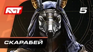 Прохождение Assassin’s Creed Origins — Часть 5: Скарабей