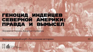 «Геноцид индейцев Северной Америки: правда и вымысел». Лекция историка Алексея Степкина