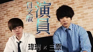 【日文版】演員/薛之謙 Joker Xue【黃氏兄弟 瑋瑋×三原慧悟】