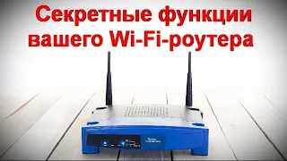 Секретные функции вашего Wi Fi роутера которыми вы вряд ли пользовались