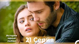 История одной любви 21 Серия HD (Русский Дубляж)