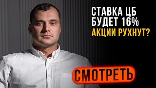 Ставка ЦБ будет 16%. Акции рухнут?