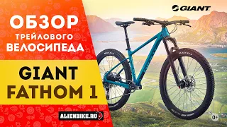 Горный велосипед Giant Fathom 1 (2021) | Универсальный хардейл для всего