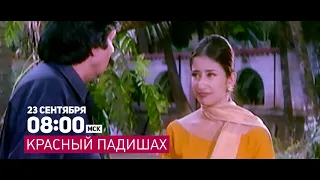 Неделя фильмов Маниши Койралы 12+ / Week of Manisha Koirala Movies