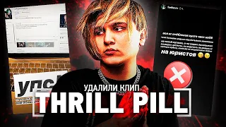 THRILL PILL УДАЛИЛ КЛИП "ГРУСТНАЯ ПЕСНЯ" С YOUTUBE - КОНФЛИКТ С WARNER MUSIC RUSSIA (УДАЛИЛ ФИТ)