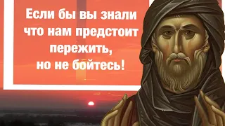 Если бы вы знали, что нам предстоит пережить, но не бойтесь! Преподобный Ефрем Сирин