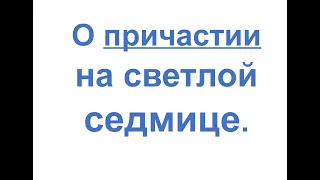 О причастии на светлой седмице