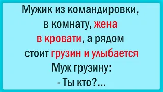 Жена в кровати, рядом грузин улыбается. Муж: - Ты кто?... Сборник Свежих Анекдотов! Юмор!