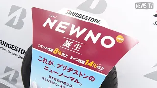 ブリヂストンの新商品 ワンランク上の基本性能を実現した「NEWNO（ニューノ）」