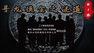 【2023超刺激盜墓懸疑劇《尋龍摸金之謎道》】EP01，尋龍分金，地宮尋寶！該劇取材於乾隆私生女玉香公主和一個獵手由一對玉鐲而起的淒美愛情，一群盜墓者和一群文物保護者為一對精美玉鐲展開鬥智鬥勇。