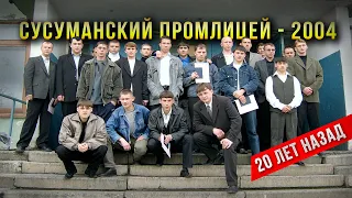 Сусуман. Промлицей. Выпуск - 2004. Вручение дипломов. Специалисты Колымы