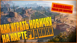 КАК ИГРАТЬ НОВИЧКУ НА КАРТЕ РУДНИКИ В World of tanks 2021