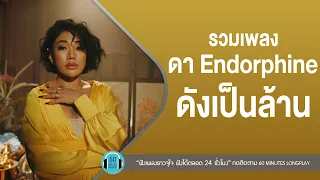 รวมเพลง ดา Endorphine ดังเป็นล้าน lสองใจ,เธอมีฉัน ฉันมีใคร,เพื่อนสนิท l【LONGPLAY】