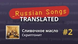 [Сливочное масло - Скриптонит] TRANSLATED #2