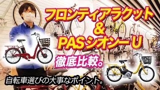 【電動アシスト自転車】よく似てる2車種ブリヂストンフロンティアラクット&YAMAHA PASシオンUを徹底比較!（電動自転車/ブリヂストン/ヤマハ/パナソニック/）