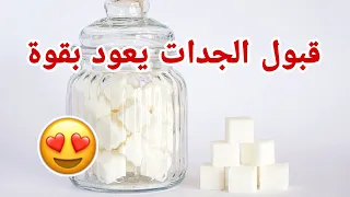 أقوى قبول بالسكر ذايب يخليك حلوة في عينين الكل