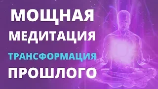 МОЩНАЯ МЕДИТАЦИЯ ТРАНСФОРМАЦИЯ ПРОШЛОГО  | ГЛУБИННОЕ ОЧИЩЕНИЕ ПОДСОЗНАНИЯ ОТ НЕГАТИВНЫХ ВОСПОМИНАНИЙ