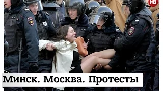 Минск. Москва. Протесты