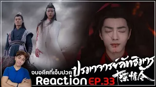 Reaction : ปรมาจารย์ลัทธิมาร (พากย์ไทย) Ep33 : สิ้นสุดอดีตที่เจ็บปวด😊😘