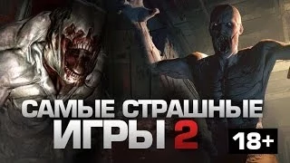 ТОП5 Самые СТРАШНЫЕ игры #2