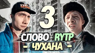 Реакция на Слово Пацана RYTP - Часть 3