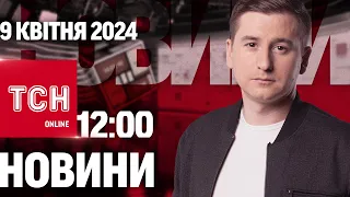 Новини ТСН онлайн 12:00 9 квітня. Сонце змусило ВСІХ зупинити роботу і ДИВИТИСЯ!