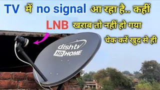 कहीं आपके DTH का LNB खराब तो नहीं है चेक करने का आसान तरीका जान लो | how to check LNB damage or good