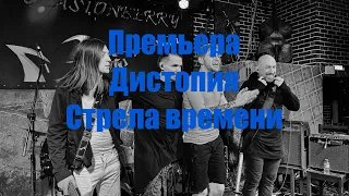 Дистопия - премьера «Стрела времени» (live Moscow Glastonberry)12.05.2024