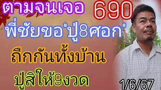 พี่ชัย690ขอปู่แปดศอกตำตึ้งให้หางเดียวแม่นคัก1/6/67