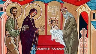 Обрезание Господне. Святитель Василий Великий. Православный календарь 14 января 2023