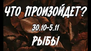 РЫБЫ 🍀Таро прогноз на неделю (30.10- 5 ноября). Расклад от ТАТЬЯНЫ КЛЕВЕР.