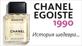 CHANEL EGOISTE 1990 - СЫН ПЕРВОГО БУТИКОВОГО ПАРФЮМА // ОБЗОР АРОМАТА