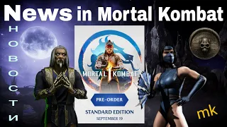 Новости и другие события в игре Mortal Kombat mobile 2023 💥