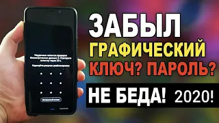 📱➡🔓Как разблокировать телефон если забыл пароль или графический ключ, 100% без потери данных! 💯