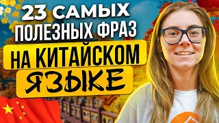 ТОП самых полезных фраз НА КИТАЙСКОМ ЯЗЫКЕ с русской транскрипцией! Говорим в Китае ЛЕГКО!