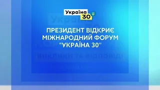 Всеукраїнський Форум «Україна 30. Коронавірус: виклики і відповіді» | ДЕНЬ 1