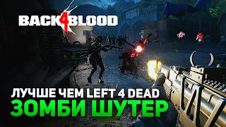 ЛУЧШИЙ ЗОМБИ ШУТЕР 2021 ► BACK 4 BLOOD