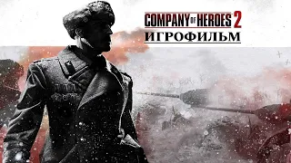 Company of Heroes 2 [игрофильм]