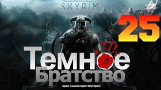 SKYRIM - Темное Братство [Серия 25]