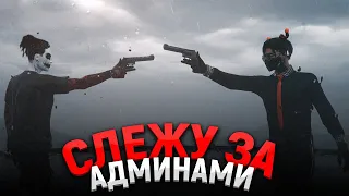 АДМИН БУДНИ! ПРОВЕРИЛ АДМИНОВ НА АФК В GTA 5 RP на Majestic RP