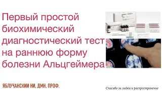 Первый простой биохимический диагностический тест на раннюю форму болезни Альцгеймера