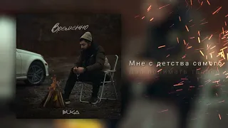 Buga - Временно (Official audio)