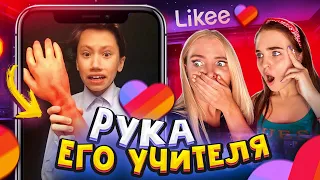 Богатые ШКОЛЬНИКИ В LIKEE СХОДЯТ С УМА 😱 Куда Смотрят Учителя / ЧТО ТВОРЯТ ДЕТИ В ЛАЙК