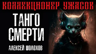 Танго Смерти | Коллекция Ужасов Александра Варго