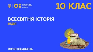 10 клас. Всесвітня історія. Індія (Тиж.3:ЧТ)